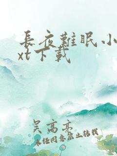 长夜难眠小说txt下载