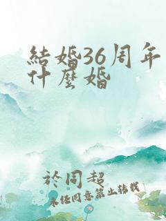 结婚36周年是什么婚