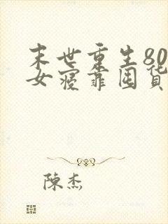 末世重生806女寝靠囤货躺平