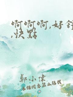 啊啊啊,好舒服,快点