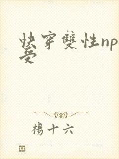 快穿双性np骚受