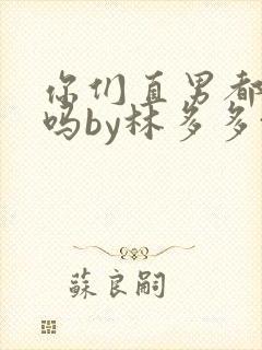 你们直男都这样吗by林多多txt全文免费下载