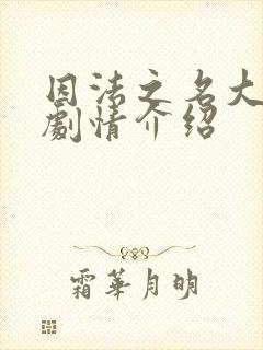 因法之名大结局剧情介绍