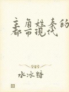 主角姓秦的小说都市现代