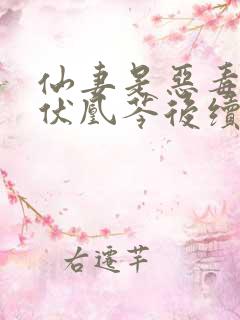 仙妻是恶毒女配伏凰芩后续小说