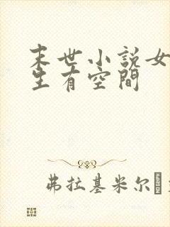 末世小说女主重生有空间