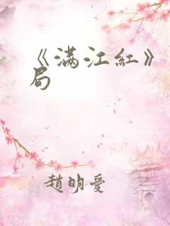 《满江红》大结局