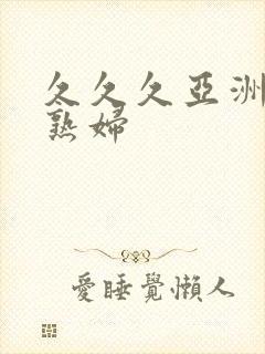 久久久亚洲熟女熟妇