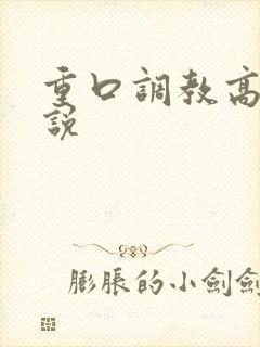 重口调教高h小说