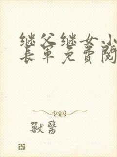 继父继女小说张长军免费阅读