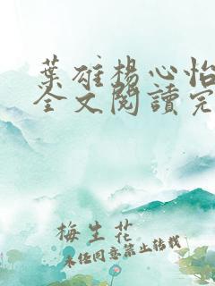 叶雄杨心怡免费全文阅读完整版