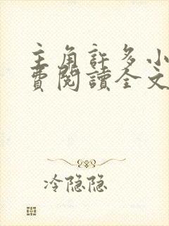 主角许多小说免费阅读全文无弹窗