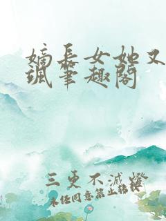 嫡长女她又美又飒笔趣阁