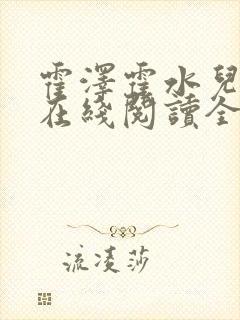 霍泽霍水儿小说在线阅读全文