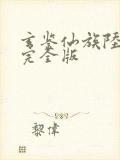 玄鉴仙族陆江仙完全版