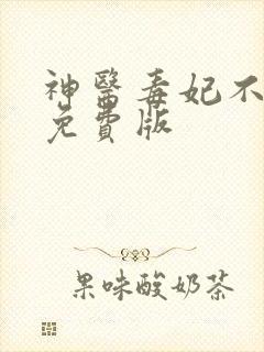 神医毒妃不好惹免费版