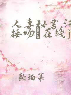 人妻秘书,汗と接吻に在线jul208