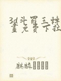 3d斗罗玉转漫画免费下拉式漫画