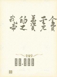 我的弟子全是大帝之资免费阅读免费