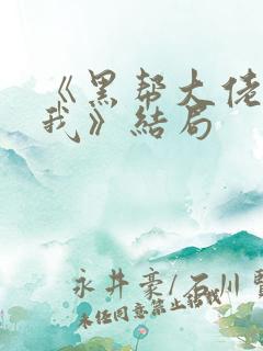 《黑帮大佬爱上我》结局