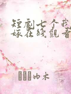 短剧七个我都不嫁在线观看