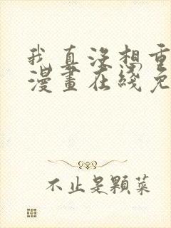 我真没想重生啊漫画在线免费看