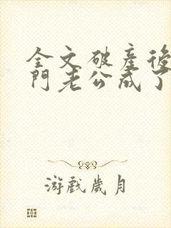 全文破产后,上门老公成了我的金主