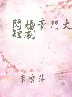 闪婚豪门大佬后短剧