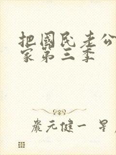 把国民老公带回家第三季