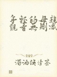 年轻的母亲在线观看无删减版