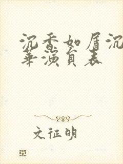 沉香如屑沉香重华演员表