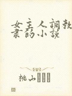 女主人调教男奴隶的小说
