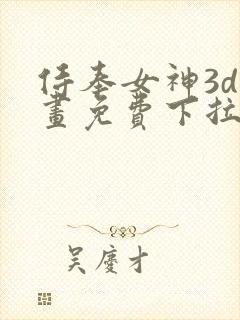 侍奉女神3d漫画免费下拉式在线阅读