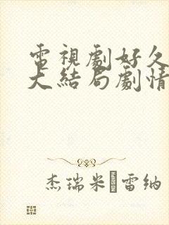 电视剧好久不见大结局剧情介绍