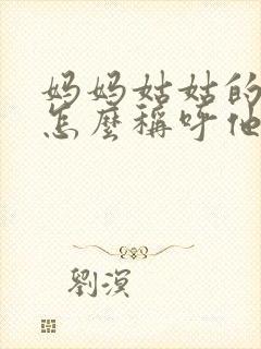 妈妈姑姑的儿子怎么称呼他