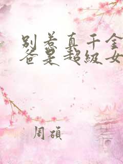 别惹真千金,她爸是超级女儿奴50