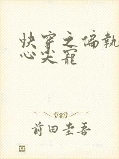 快穿之偏执大佬心尖宠