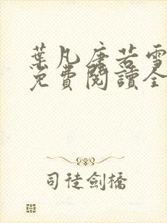 叶凡唐若雪最新免费阅读全文章节