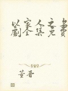 以家人之名电视剧全集免费观看