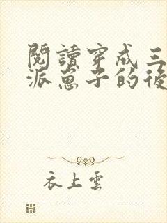 阅读穿成三个反派崽子的后娘怎么办全文