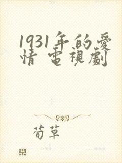 1931年的爱情 电视剧