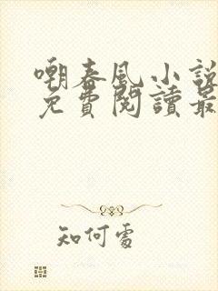 嘲春风小说全文免费阅读最新章节
