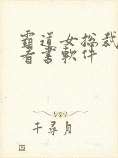 霸道女总裁免费看书软件