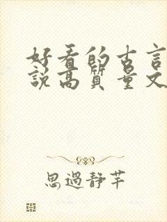 好看的古言情小说高质量文笔好