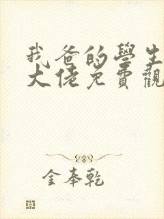 我爸的学生都是大佬免费观看短剧