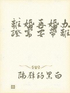 离婚再婚办结婚证需要带离婚证吗