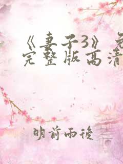 《妻子3》免费完整版高清韩剧在线观看