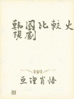 韩国比较火的电视剧