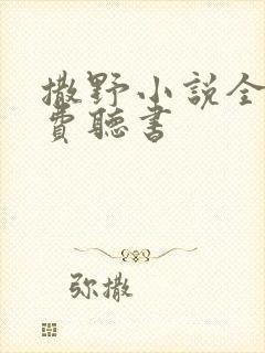 撒野小说全集免费听书