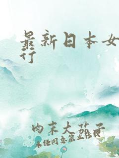 最新日本女优排行